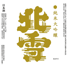 【佐渡】北雪 純米大吟醸