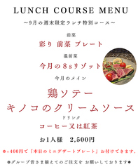 9月ランチ限定特別コース