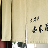大久手山本屋 大曽根店