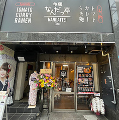 祇園 なんだっ亭の写真
