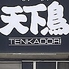 横浜天下鳥 大船店 のロゴ