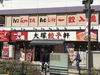 横浜餃子軒 大塚店の写真