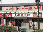 横浜餃子軒 大塚店