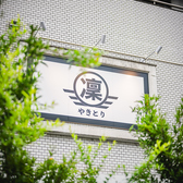 やきとり 凜の雰囲気3