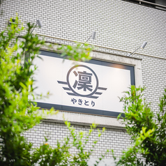 やきとり 凜の雰囲気3