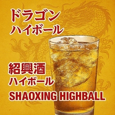 ドラゴンハイボール 古越龍山金龍(ソーダ割) グラス