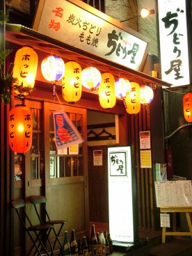 ぢどり屋 荻窪店の雰囲気1
