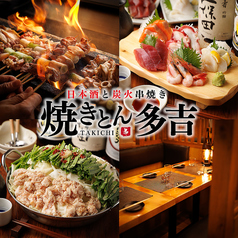 やきとん多吉 池袋店の特集写真
