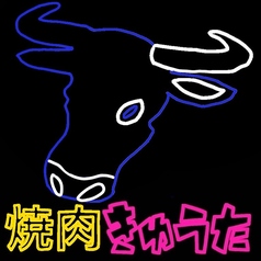 焼肉きゅうたの写真