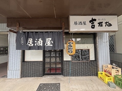 吉左右の写真