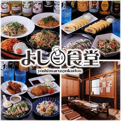 よし〇食堂の写真