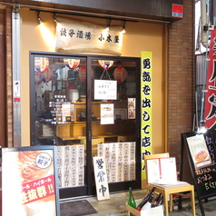 餃子酒場 小木屋 亀有店の外観1