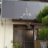 小料理あき久