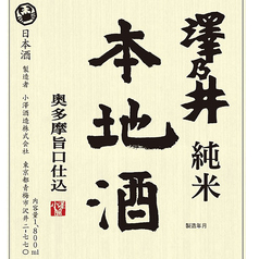 【東京】澤乃井 純米本地酒