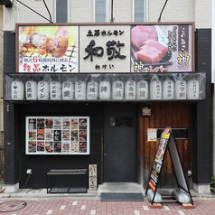 立石ホルモン 和敬の雰囲気3