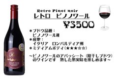 レトロ・ピノノワール