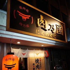 焼肉処 肉乃國の外観1