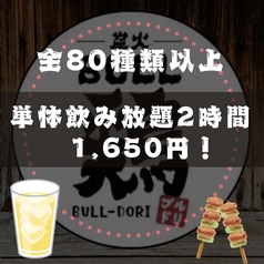 炭火BULL鶏 ブルドリ 相模大野店のコース写真