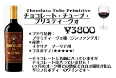 チョコレート・チューブ・プリミティヴォ