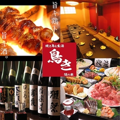 焼き鳥と生酒 隠れ家 鳥き とりき
