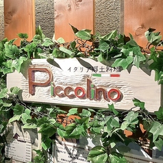 イタリア郷土料理 ピッコリーノの写真