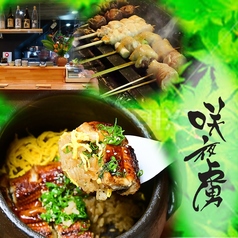 炭火焼きとり サクヤノトリコ 天文館店の写真