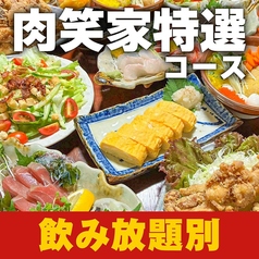 肉笑家のコース写真