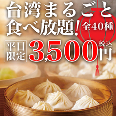 自慢の台湾中華料理のほとんどが食べ放題★