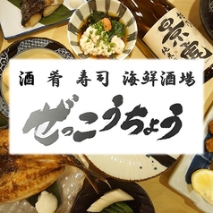 ぜっこうちょう 入谷店の特集写真