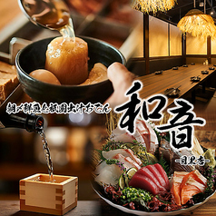 和音 目黒店特集写真1