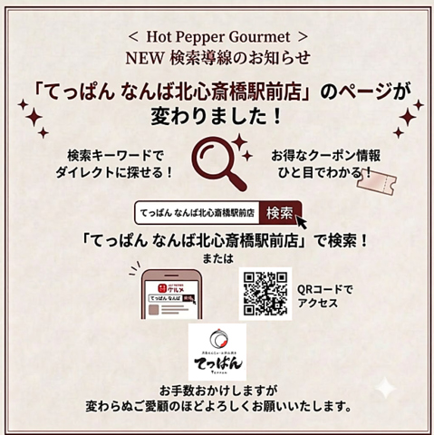 【新ページに移行】ホットペッパーの検索欄にて店名検索いただくと新ページが表示！