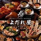 野菜巻きと九州料理　個室居酒屋　よだれ屋　郡山店の詳細