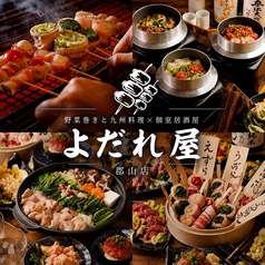 野菜巻きと九州料理　個室居酒屋　よだれ屋　郡山店の写真