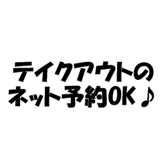 ネットからテイクアウトのご予約ができます♪