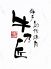 創作焼肉 神戸 牛乃匠のロゴ
