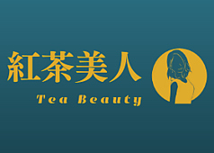 紅茶美人 Tea Beauty