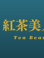 紅茶美人 Tea Beautyの画像