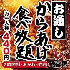 赤字覚悟◆お通し「唐揚げ食べ放題」