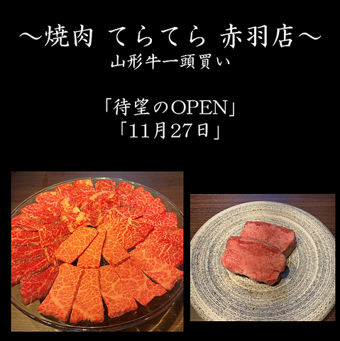 赤羽 焼肉 新店舗 オープン 山形牛