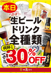 生ビールドリング全種類30％OFF！