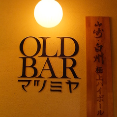 OLD BAR マツミヤの雰囲気1