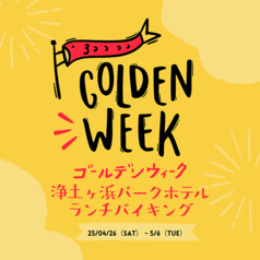 浄土ヶ浜パークホテル ダイニングレストラン最東端のコース写真
