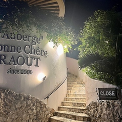 オーベルジュ ボヌシェール ラウー "Auberge" Bonne Chere RAOUTの雰囲気1