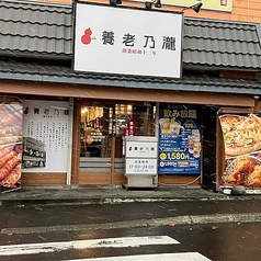 養老乃瀧 手稲店の外観1