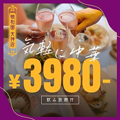 頤和園 いわえん 天神店特集写真1