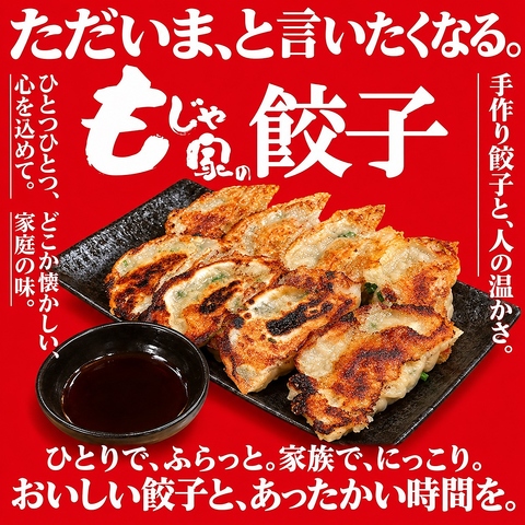 「ただいま」と言いたくなる温かい餃子屋★酒場もじゃの系列店がニューオープン
