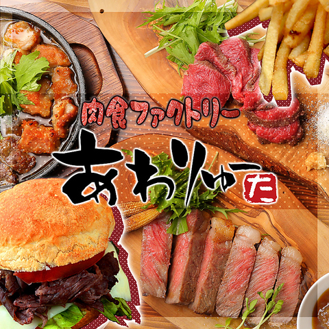 肉バルならではの豊富な種類のお肉料理をお楽しみいただけます！宴会コース3,500円～