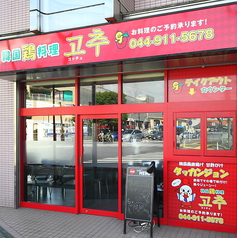 韓国料理コッチュの外観1