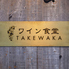 ワイン食堂 TAKEWAKAのロゴ