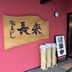 ひつまぶし 長楽 原島店の外観2